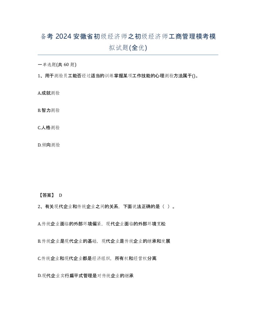 备考2024安徽省初级经济师之初级经济师工商管理模考模拟试题全优