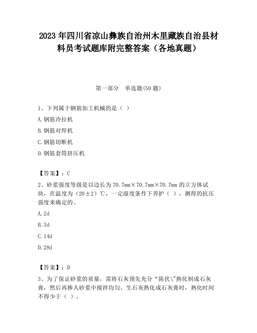 2023年四川省凉山彝族自治州木里藏族自治县材料员考试题库附完整答案（各地真题）