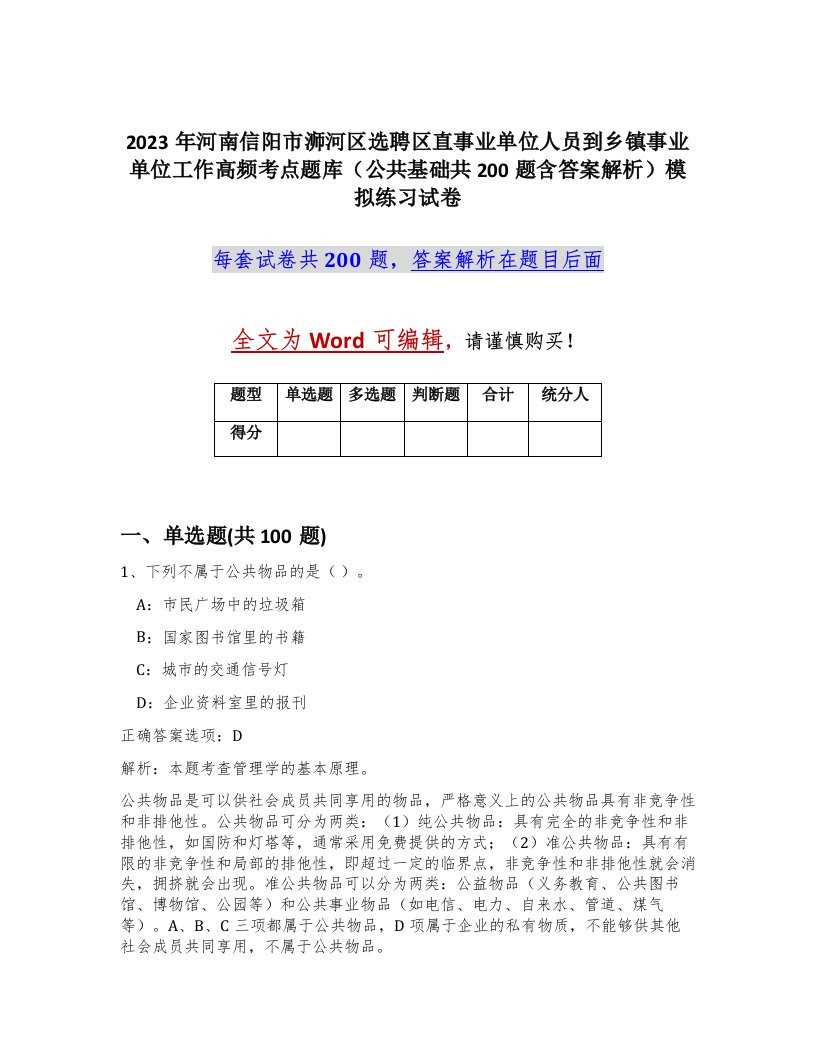 2023年河南信阳市浉河区选聘区直事业单位人员到乡镇事业单位工作高频考点题库公共基础共200题含答案解析模拟练习试卷