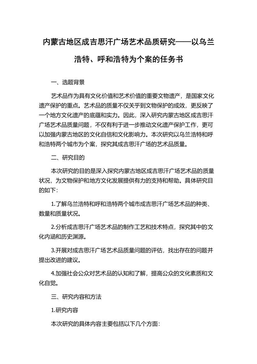 内蒙古地区成吉思汗广场艺术品质研究——以乌兰浩特、呼和浩特为个案的任务书