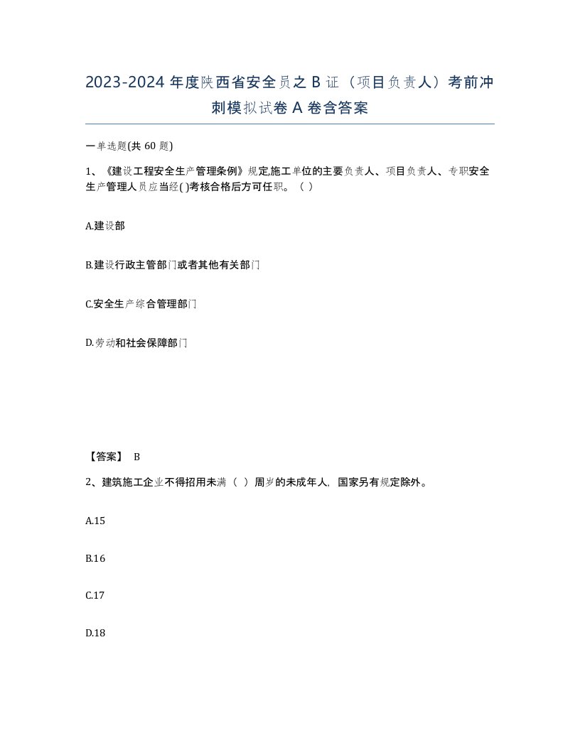 2023-2024年度陕西省安全员之B证项目负责人考前冲刺模拟试卷A卷含答案