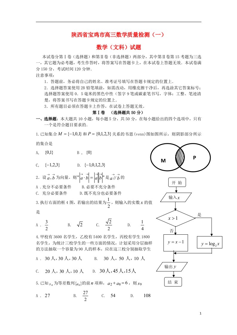 陕西省宝鸡市高三数学教学质量检测（一）试题