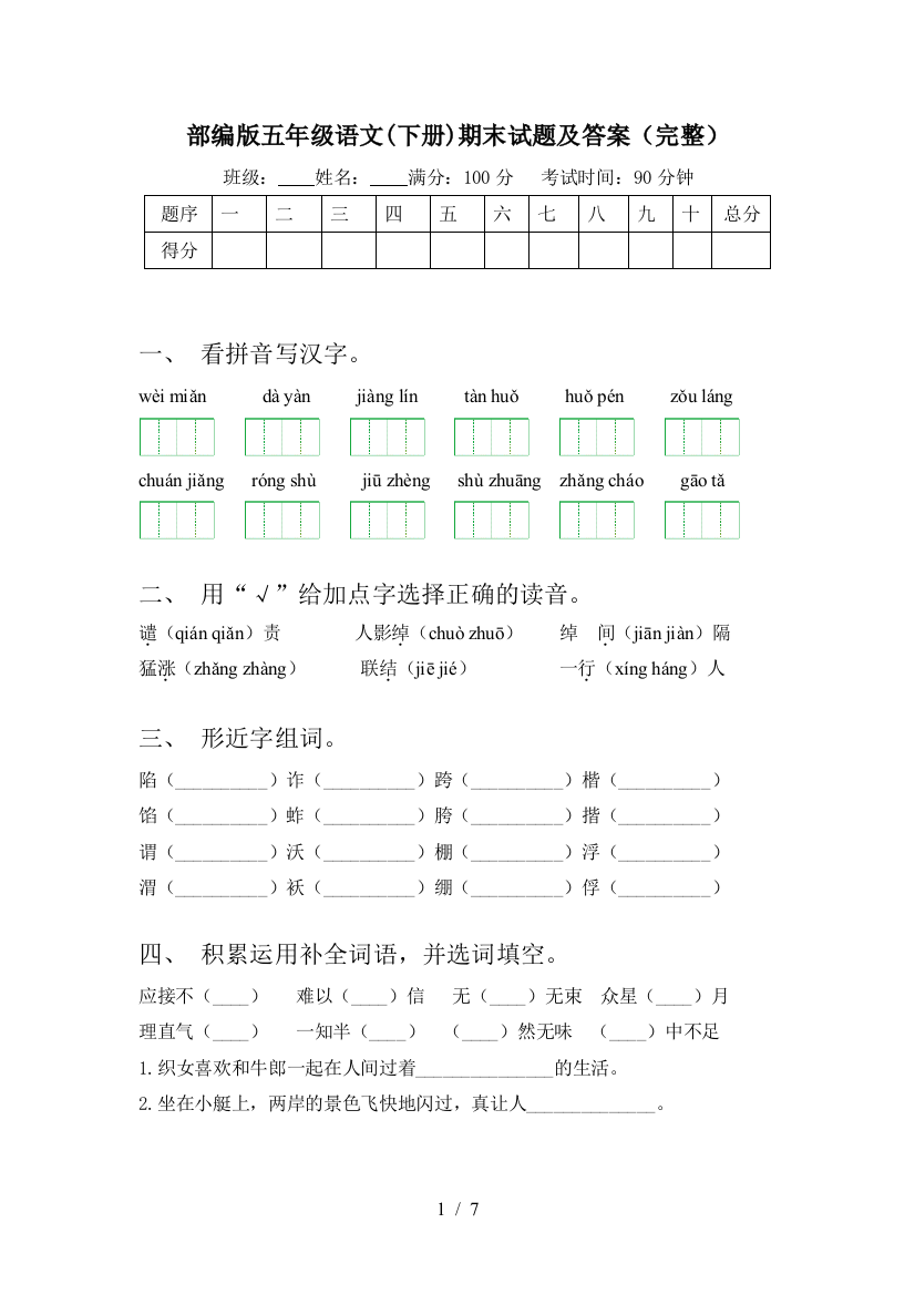 部编版五年级语文(下册)期末试题及答案(完整)