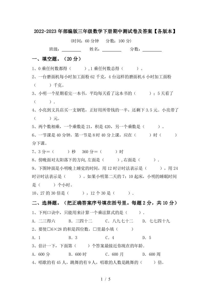 2022-2023年部编版三年级数学下册期中测试卷及答案【各版本】