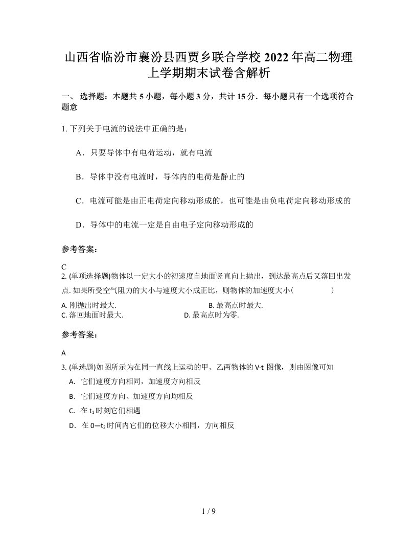 山西省临汾市襄汾县西贾乡联合学校2022年高二物理上学期期末试卷含解析