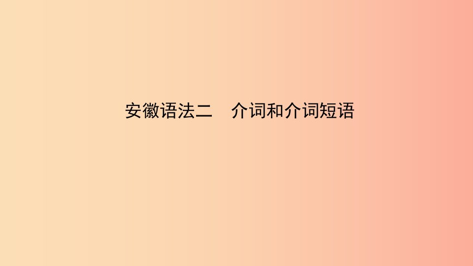 安徽省2019年中考英语总复习语法专项复习语法二介词和介词短语课件