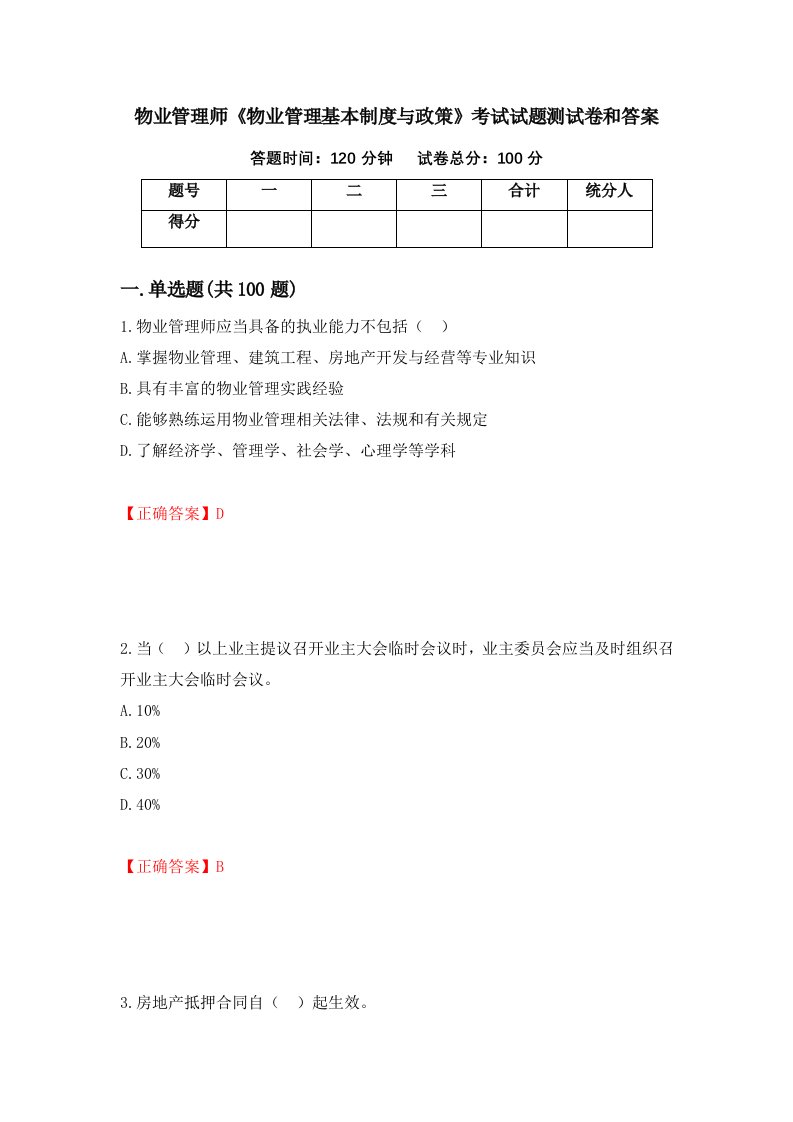 物业管理师物业管理基本制度与政策考试试题测试卷和答案第2卷