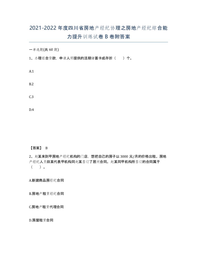 2021-2022年度四川省房地产经纪协理之房地产经纪综合能力提升训练试卷B卷附答案