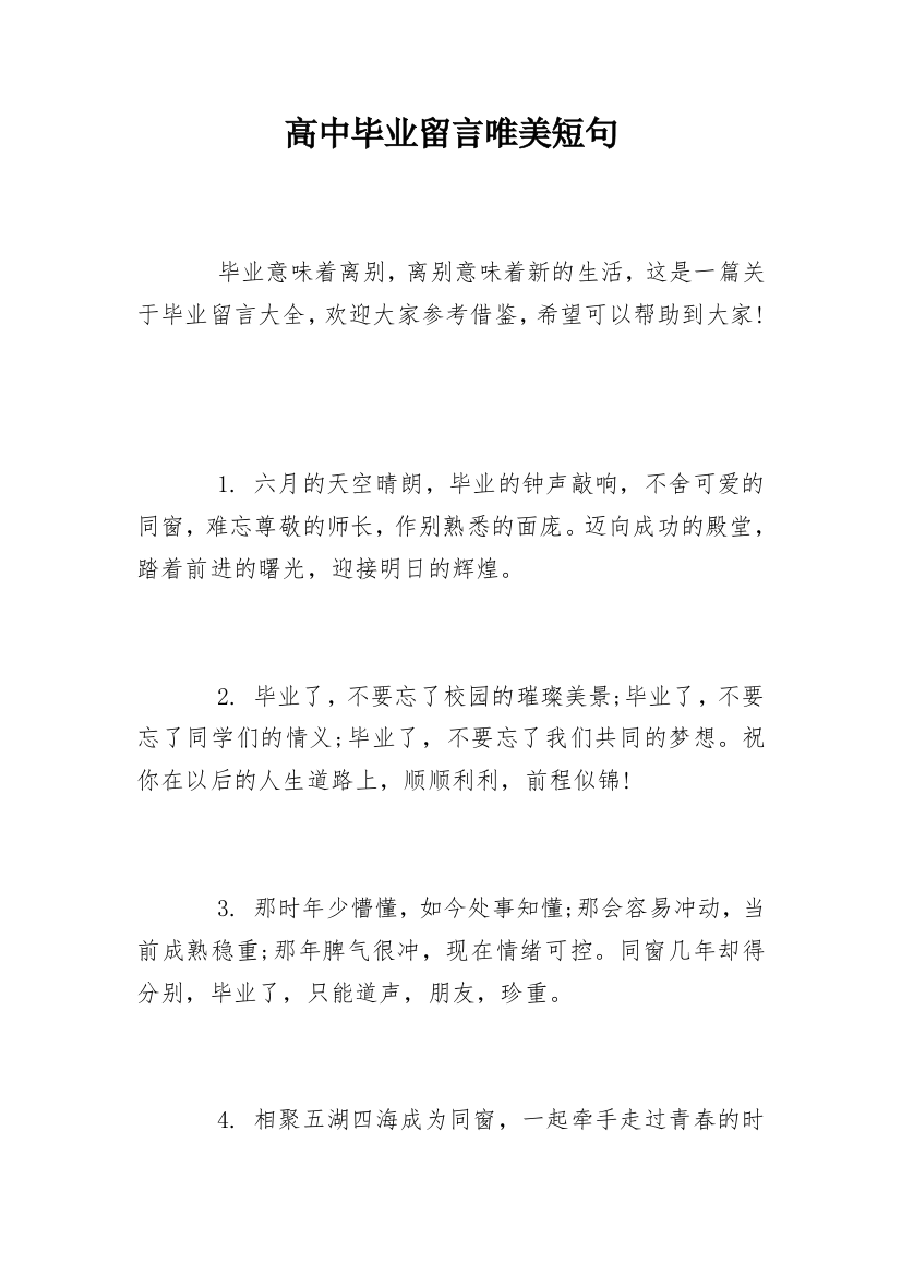 高中毕业留言唯美短句