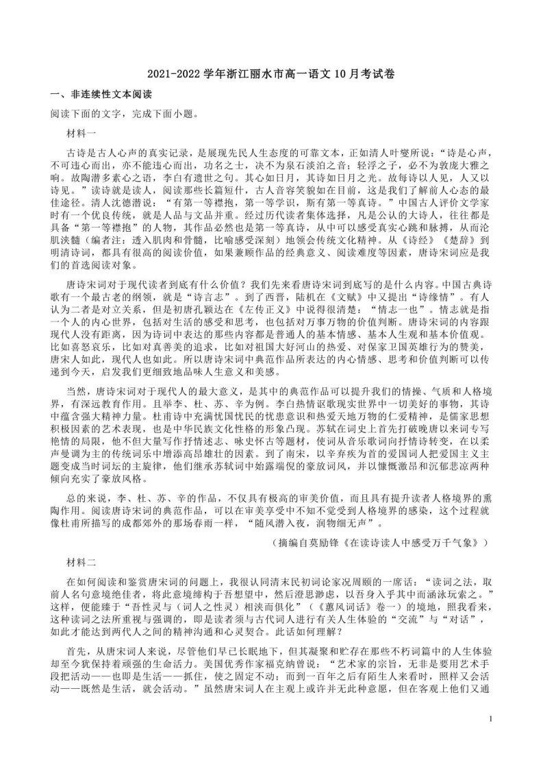 2021-2022学年浙江丽水市高一语文10月考试卷附答案解析