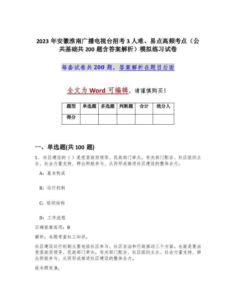 2023年安徽淮南广播电视台招考3人难易点高频考点公共基础共200题含答案解析模拟练习试卷