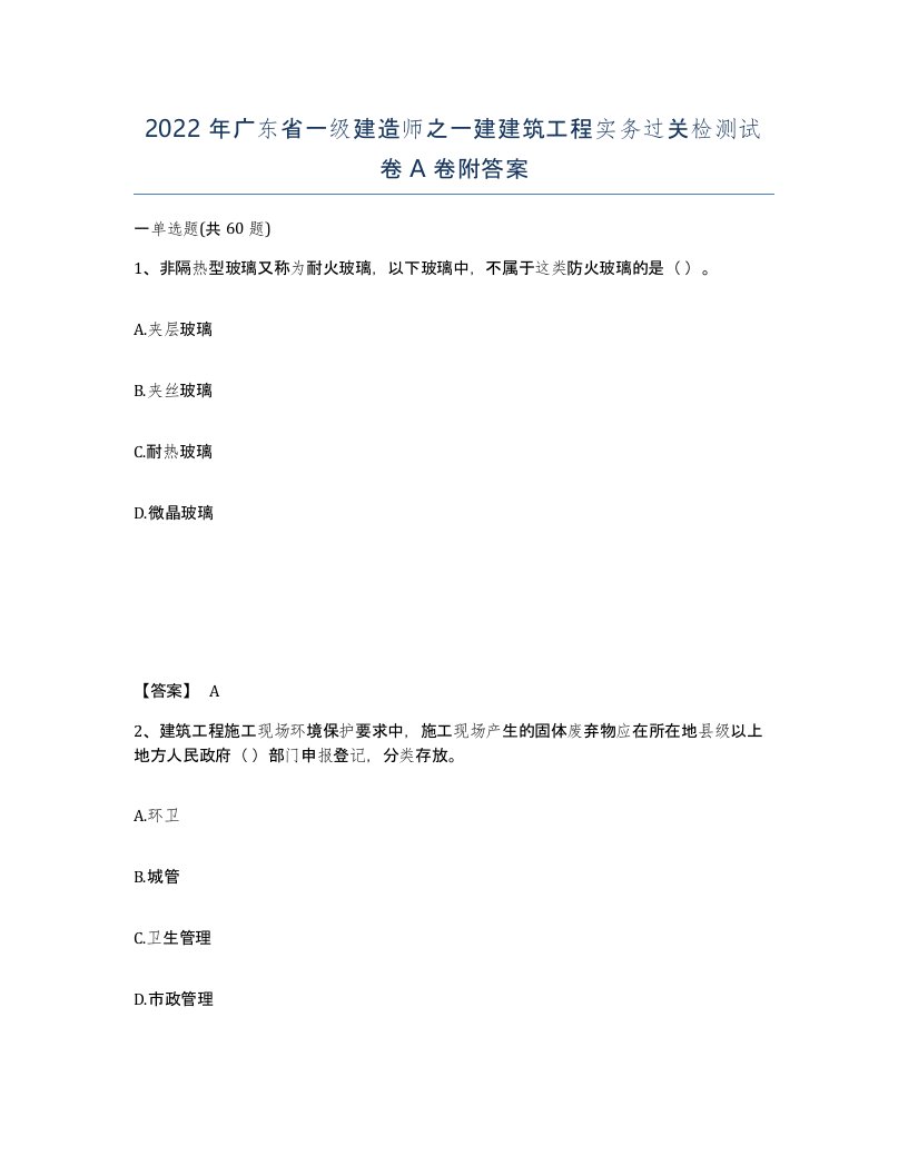 2022年广东省一级建造师之一建建筑工程实务过关检测试卷A卷附答案