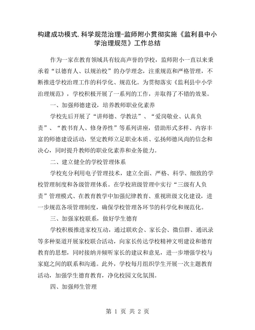 构建成功模式,科学规范治理-监师附小贯彻实施《监利县中小学治理规范》工作总结