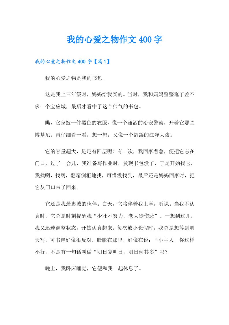 我的心爱之物作文400字