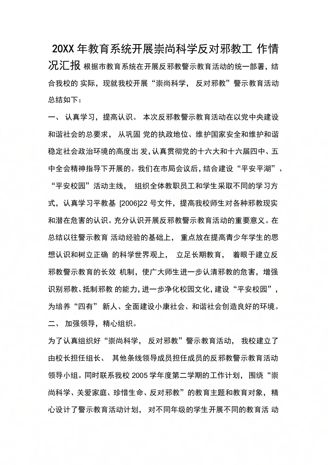 教育系统开展崇尚科学反对邪教工作情况汇报