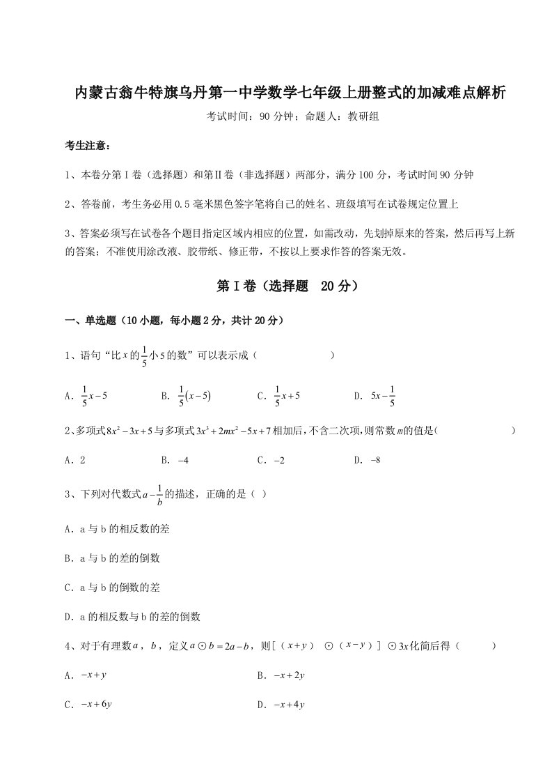 考点解析内蒙古翁牛特旗乌丹第一中学数学七年级上册整式的加减难点解析试题（含答案解析）