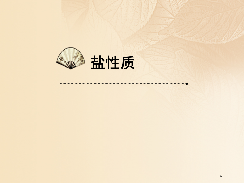 九年级化学下册8.4常用的盐盐的组成和化学性质素材全国公开课一等奖百校联赛微课赛课特等奖PPT课件