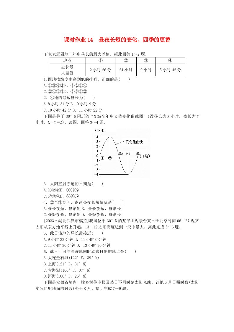 2024版新教材高考地理全程一轮总复习课时作业14昼夜长短的变化四季的更替湘教版