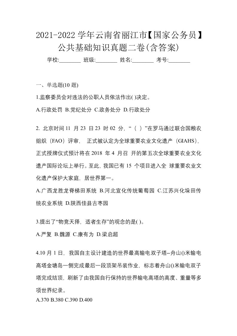 2021-2022学年云南省丽江市国家公务员公共基础知识真题二卷含答案