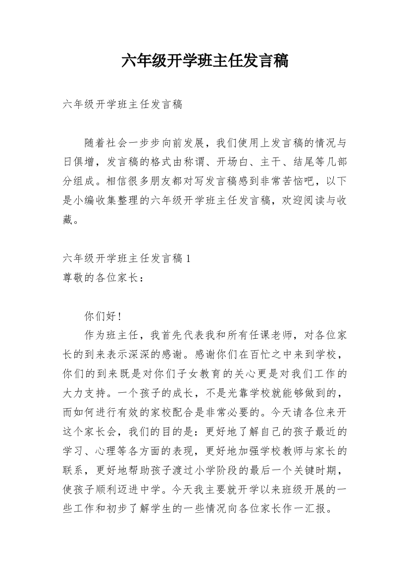 六年级开学班主任发言稿