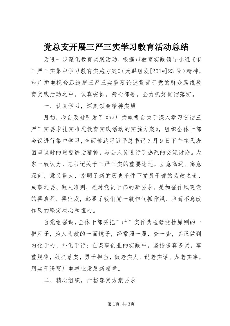 党总支开展三严三实学习教育活动总结