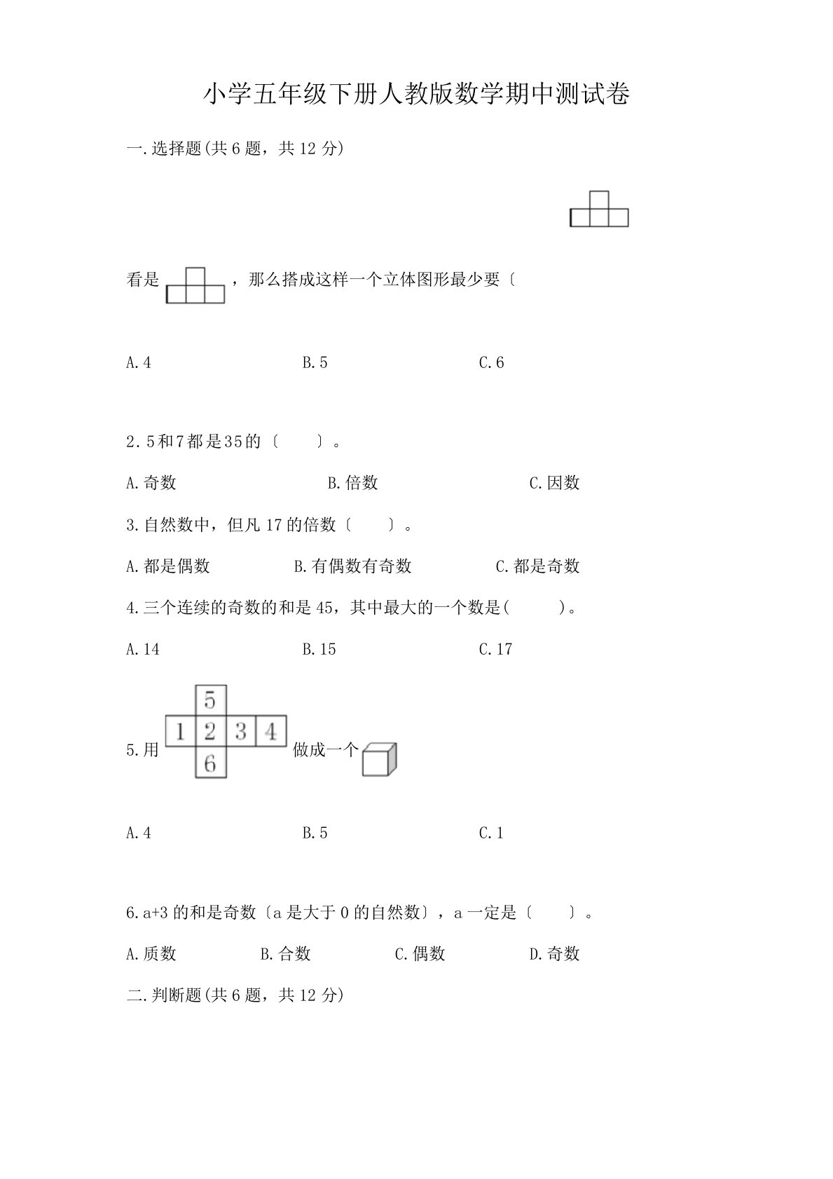 小学五年级下册数学期中测试卷附参考答案【完整版】