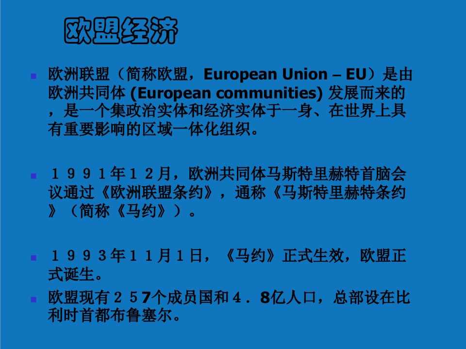 农业与畜牧-欧盟经济关税同盟与农业政策