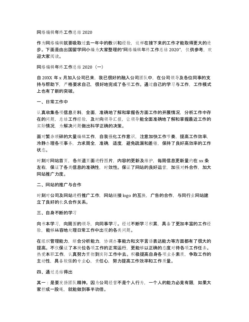 网络编辑年终工作总结2020