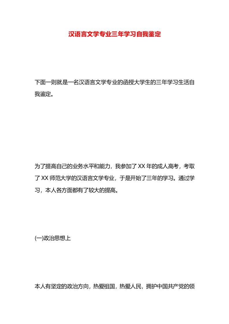 汉语言文学专业三年学习自我鉴定