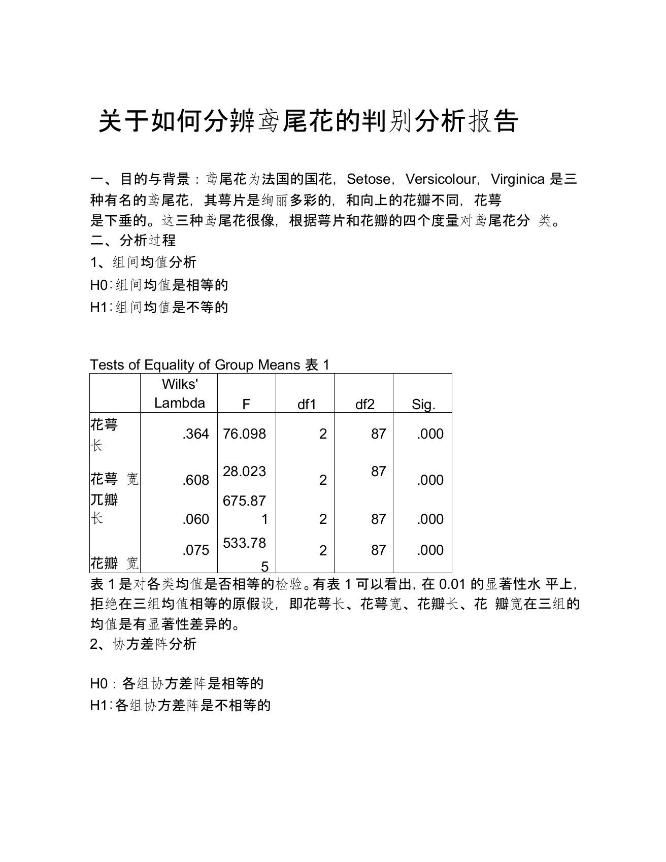 关于如何分辨鸢尾花的判别分析报告