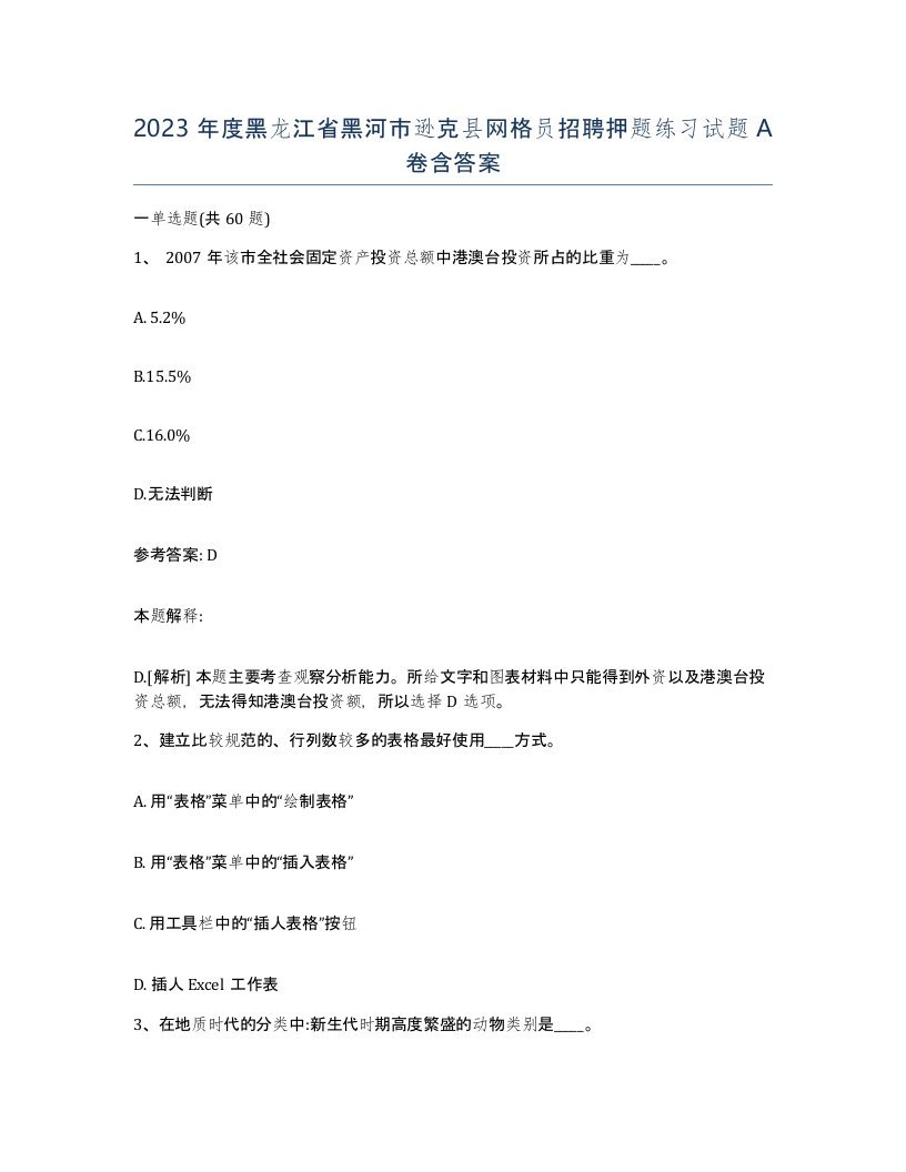 2023年度黑龙江省黑河市逊克县网格员招聘押题练习试题A卷含答案