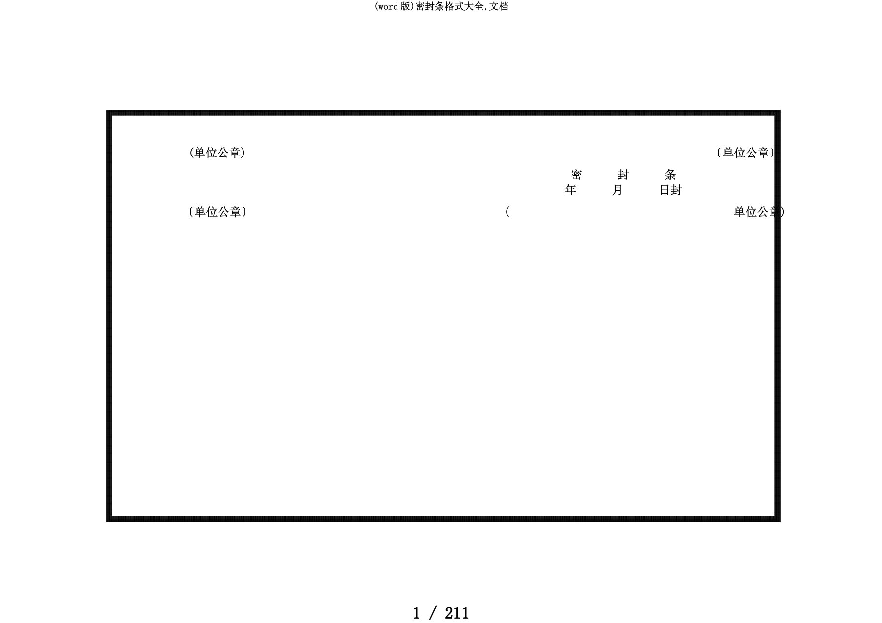 (word版)密封条格式大全,文档