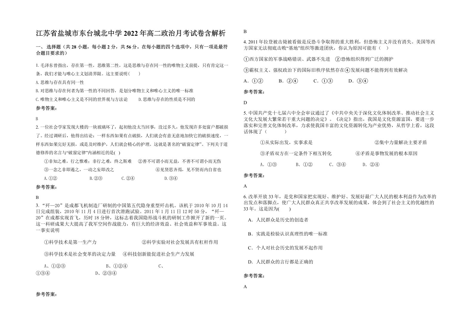 江苏省盐城市东台城北中学2022年高二政治月考试卷含解析