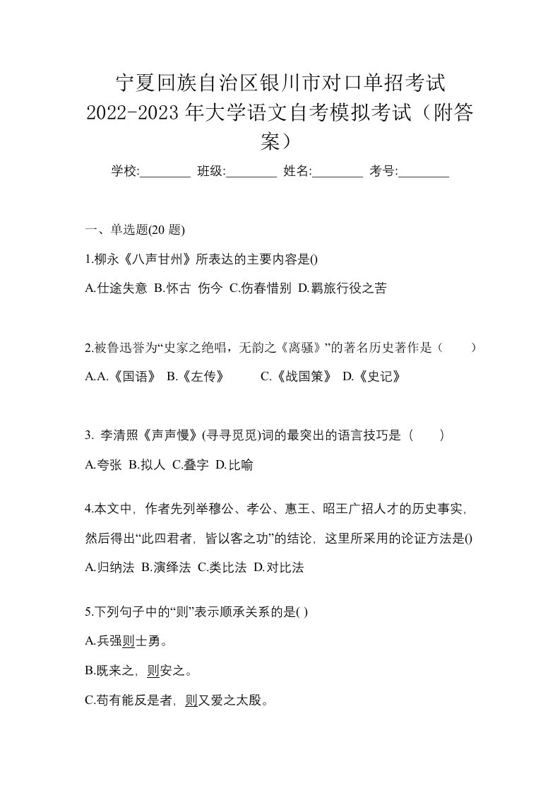 宁夏回族自治区银川市对口单招考试2022-2023年大学语文自考模拟考试附答案