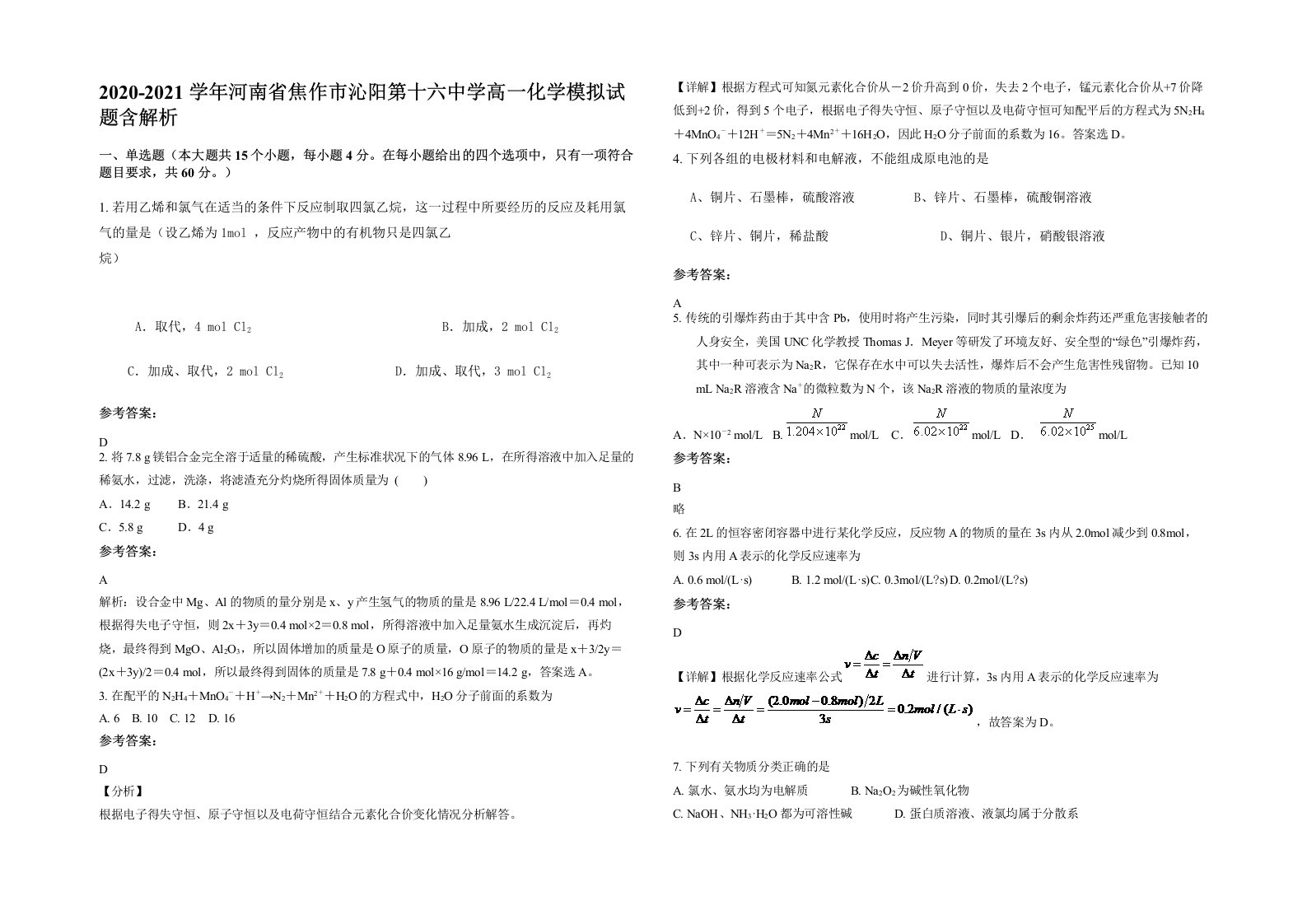 2020-2021学年河南省焦作市沁阳第十六中学高一化学模拟试题含解析