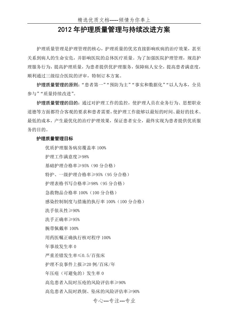 护理质量持续改进方案(共5页)