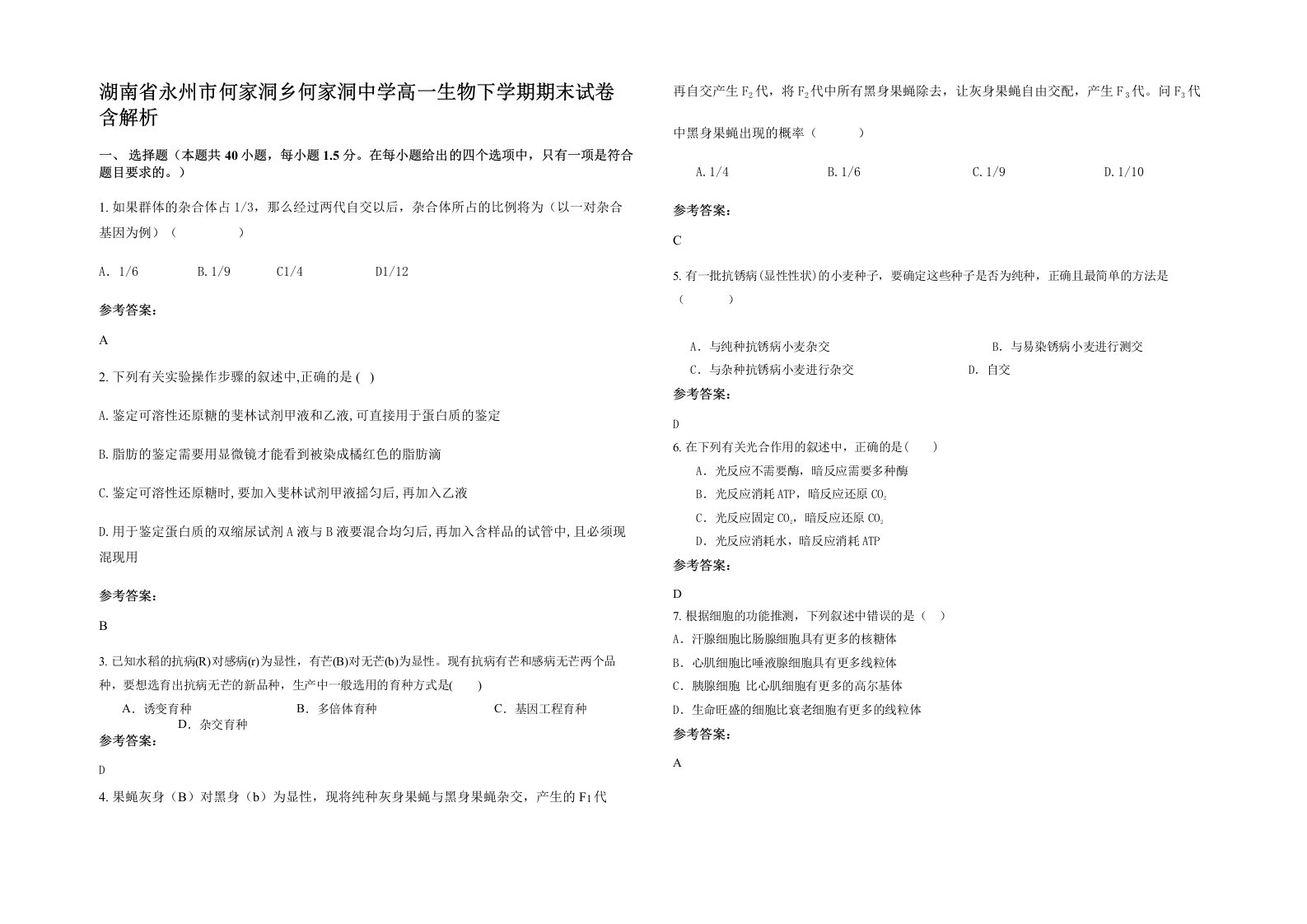 湖南省永州市何家洞乡何家洞中学高一生物下学期期末试卷含解析