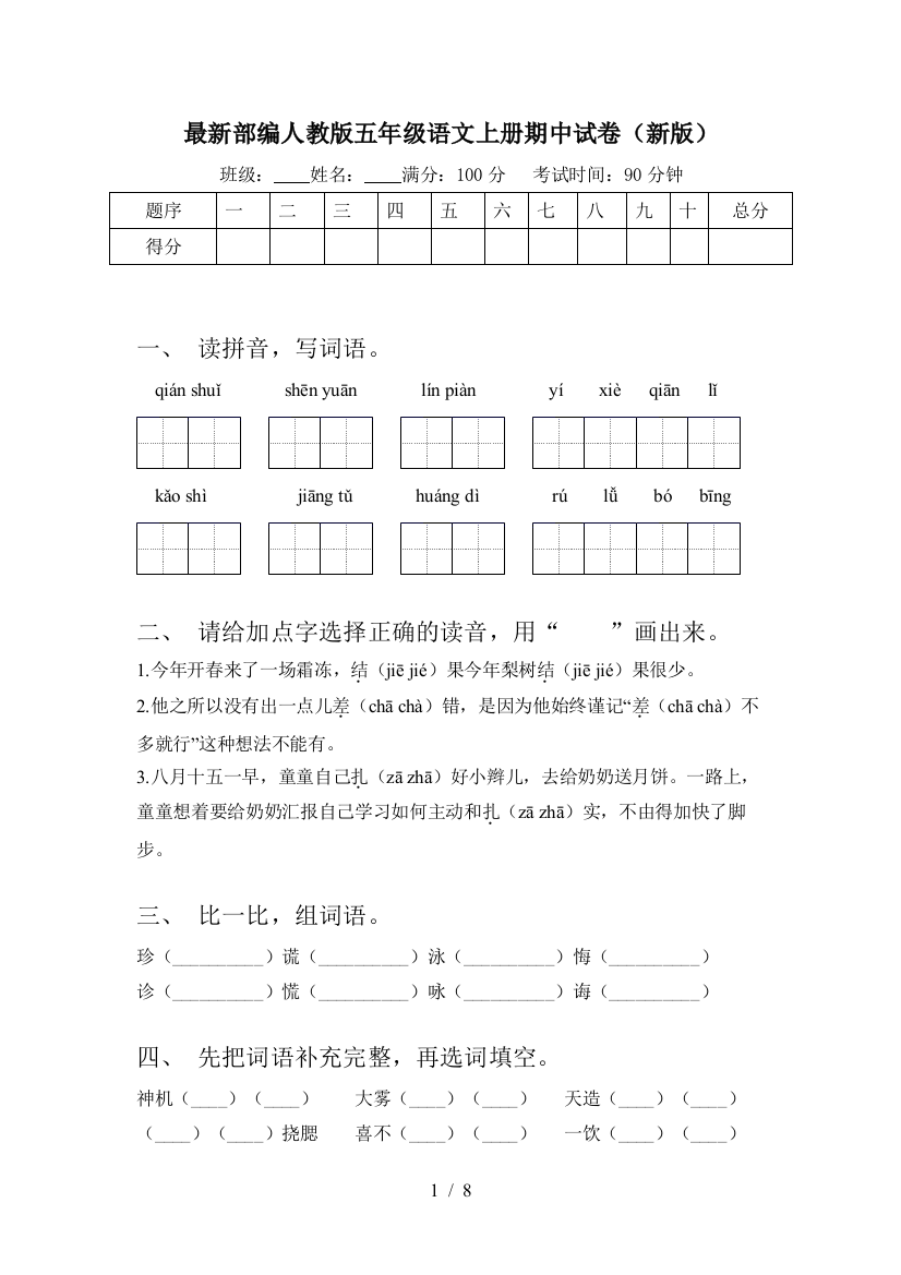 最新部编人教版五年级语文上册期中试卷(新版)