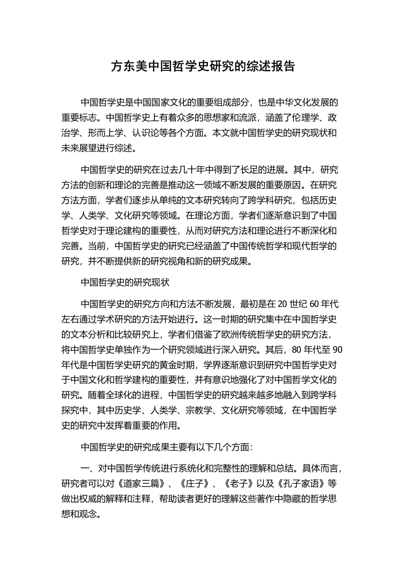 方东美中国哲学史研究的综述报告