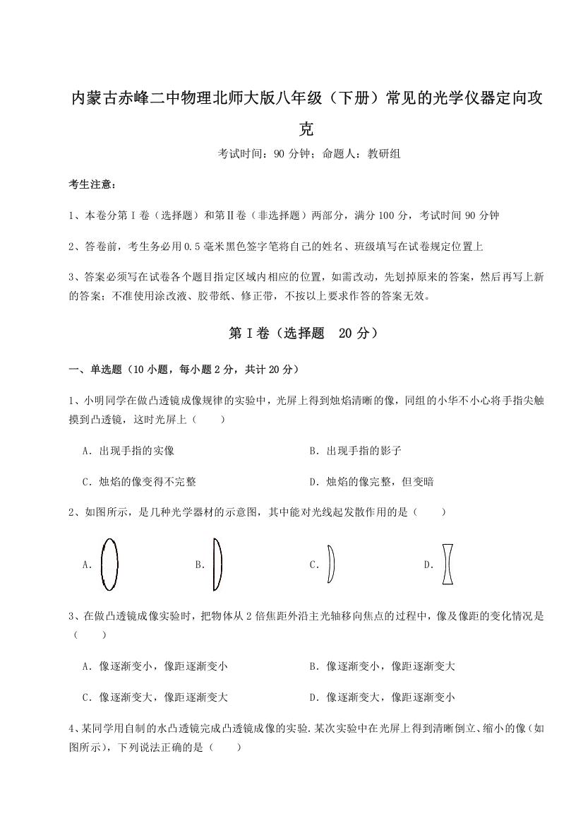 难点解析内蒙古赤峰二中物理北师大版八年级（下册）常见的光学仪器定向攻克试题（解析版）