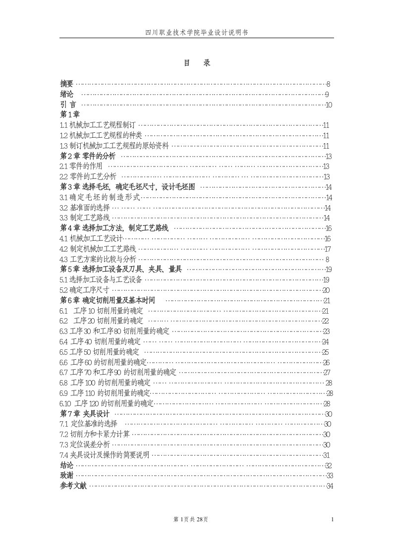 蜗轮箱体工艺过程及夹具设计毕业设计说明书281204499