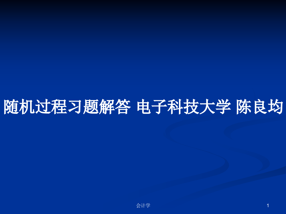 随机过程习题解答