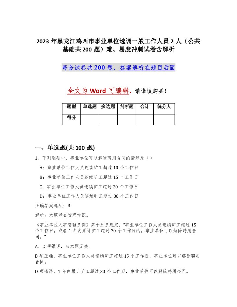 2023年黑龙江鸡西市事业单位选调一般工作人员2人公共基础共200题难易度冲刺试卷含解析