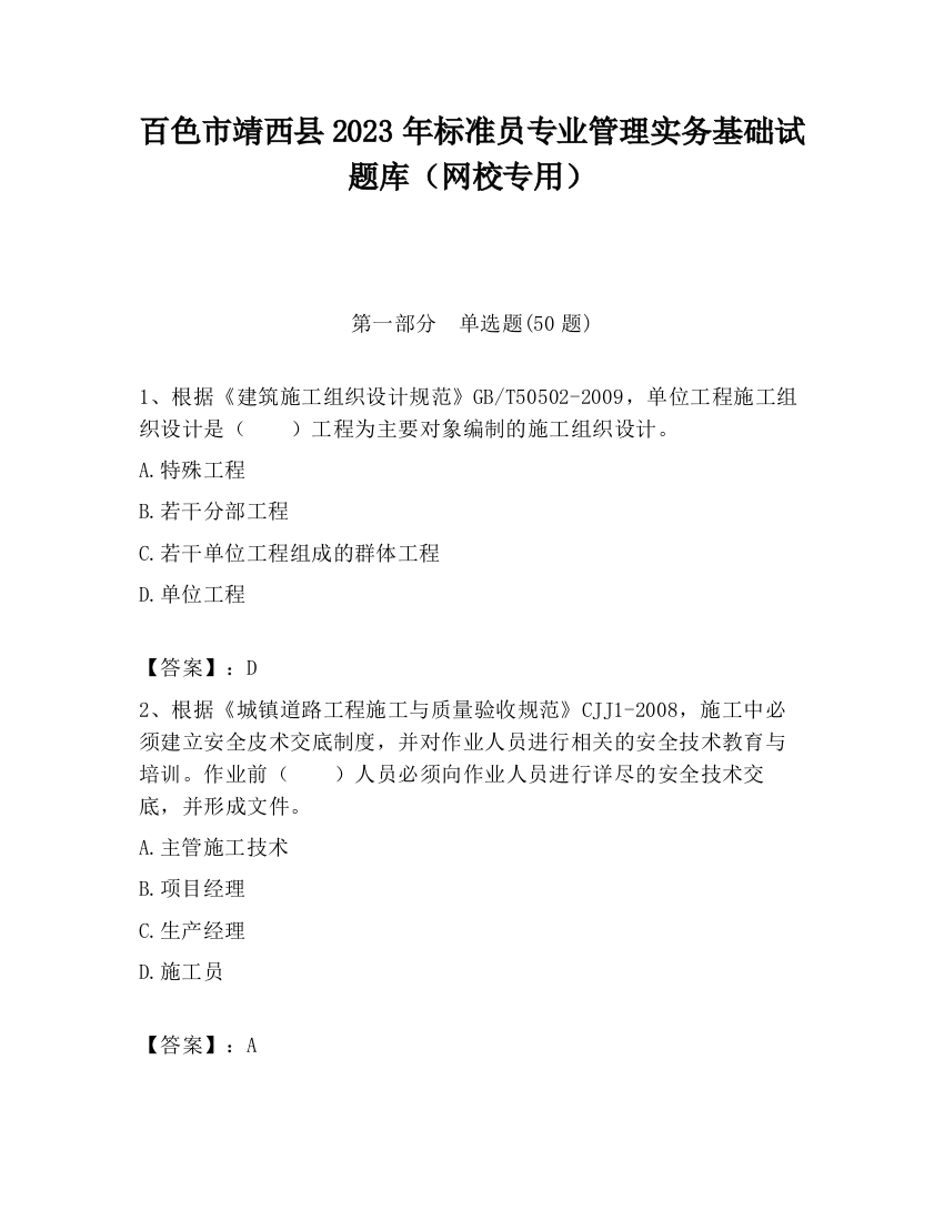 百色市靖西县2023年标准员专业管理实务基础试题库（网校专用）