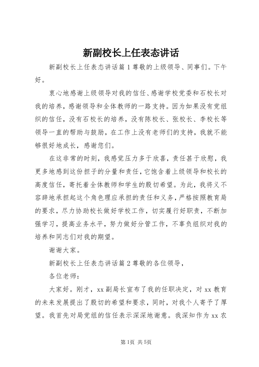 新副校长上任表态讲话