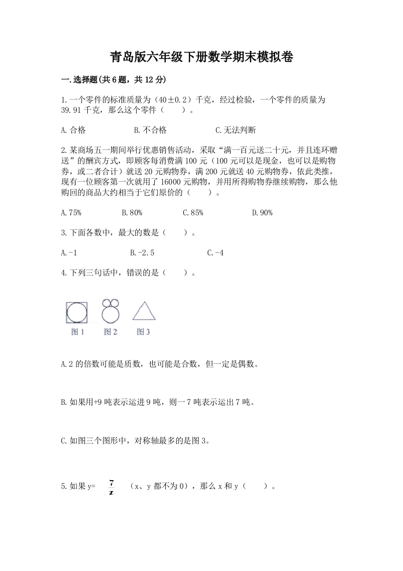 青岛版六年级下册数学期末模拟卷及1套参考答案