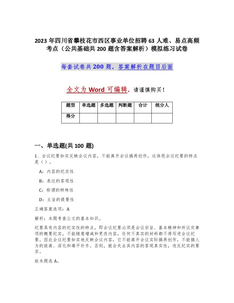 2023年四川省攀枝花市西区事业单位招聘63人难易点高频考点公共基础共200题含答案解析模拟练习试卷