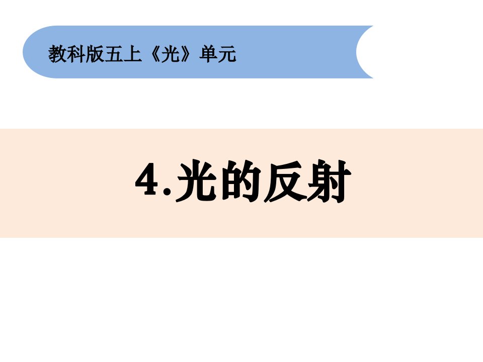 小学科学教科版五年级上册2-4《光的反射》课件市公开课一等奖市赛课获奖课件