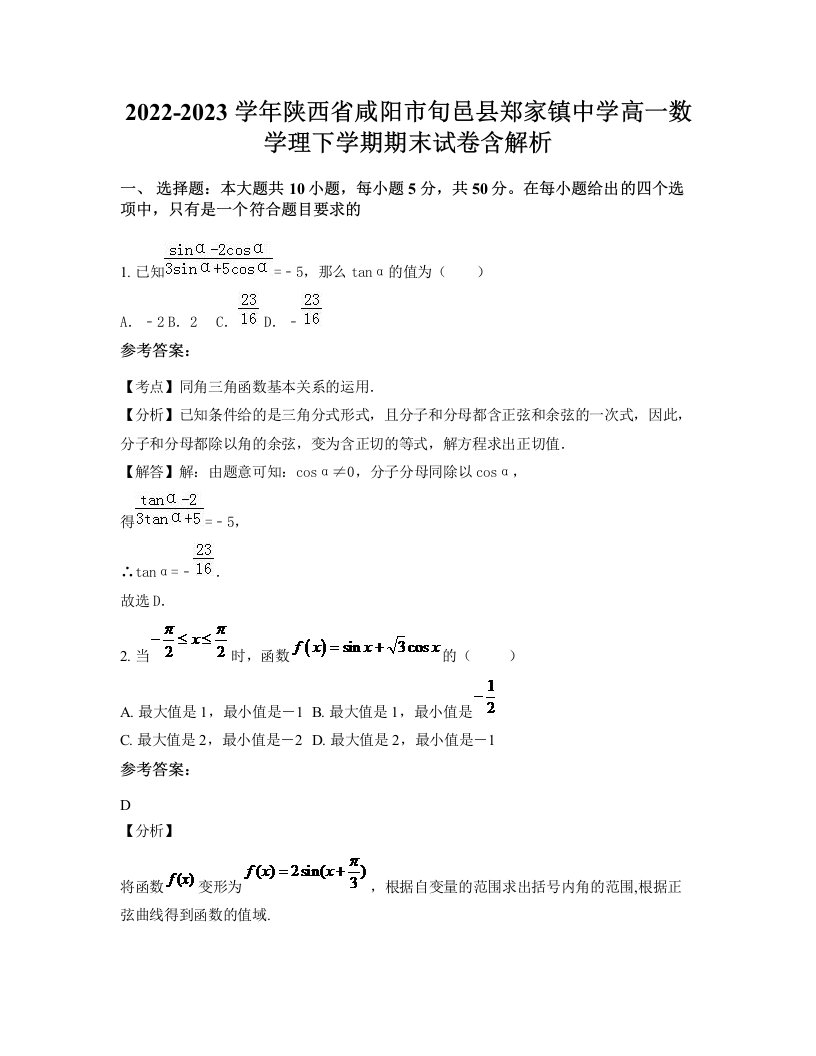 2022-2023学年陕西省咸阳市旬邑县郑家镇中学高一数学理下学期期末试卷含解析