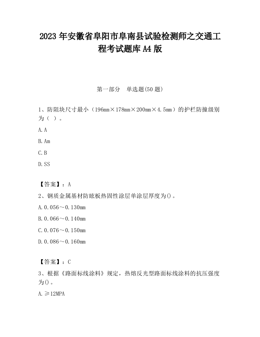 2023年安徽省阜阳市阜南县试验检测师之交通工程考试题库A4版